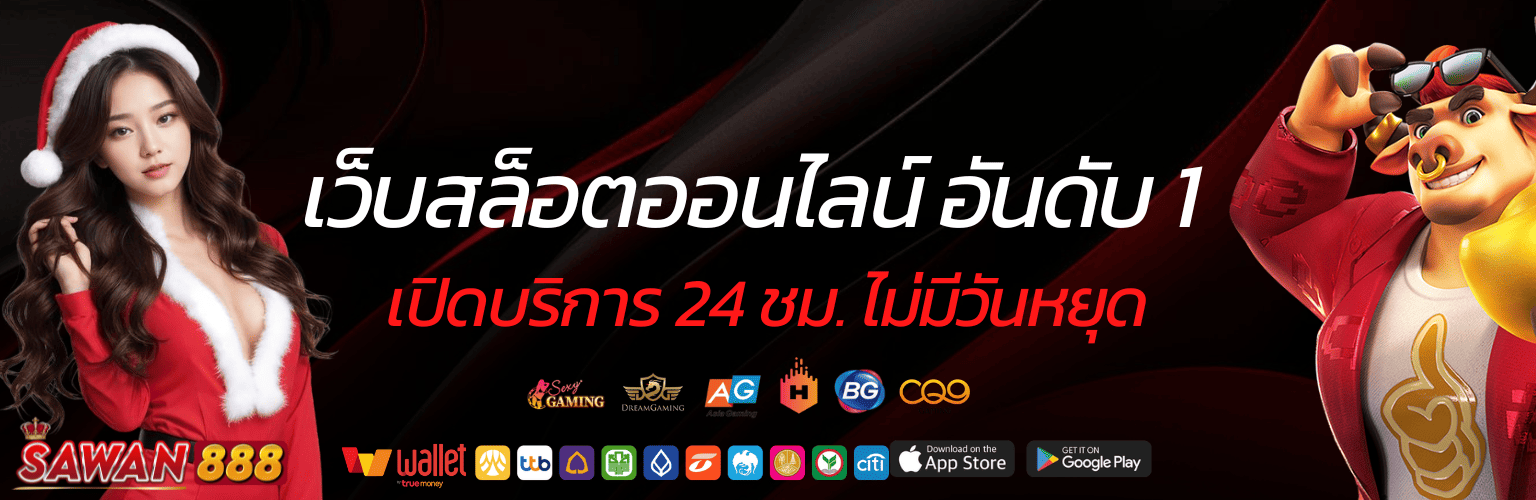 Sawan888 ทดลองเล่น เล่นก่อนรู้เรื่อง ไม่ต้องฝากก็รู้ว่าแตก ปก