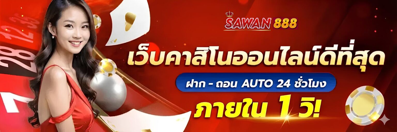 Sawan888 ทางเข้า เว็บตรงของคนเล่นจริง แตกแน่นอน ไม่ต้องลุ้น ปก