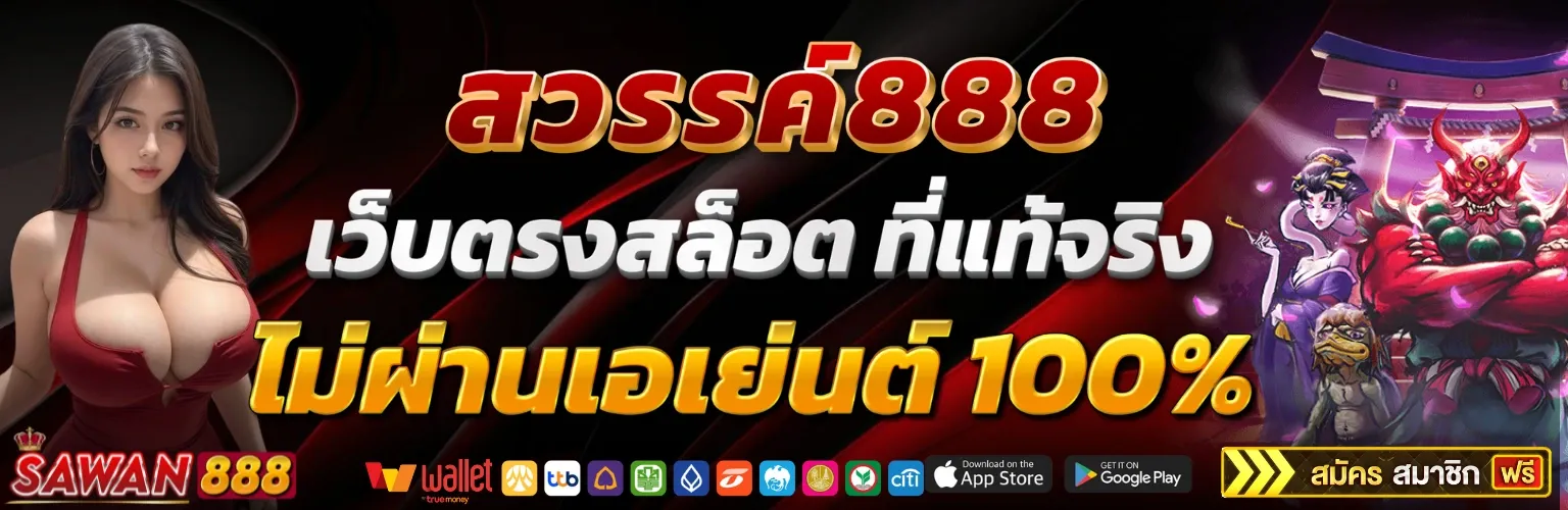 Sawan888 เว็บตรง ตัวจริงไม่ผ่านเอเย่นต์ แตกหนัก จ่ายไม่กั๊ก ปก