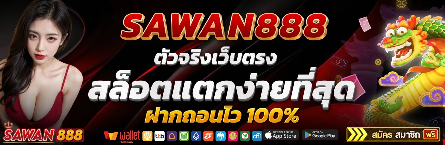 sawan888 เว็บตรงไม่ขายฝัน แตกจริง ถอนจริง เงินเข้าเห็นๆ ปก