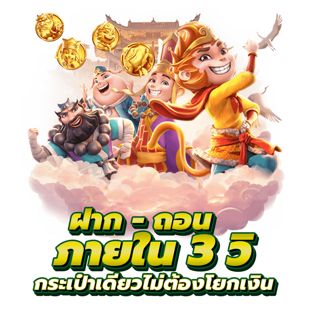 ฝากถอนกระเป๋าเดียว