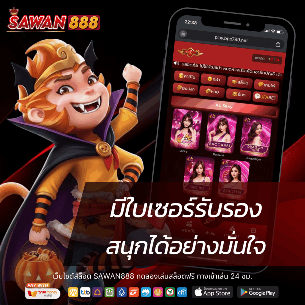 รีวิวเว็บไซต์สล็อต SAWAN x